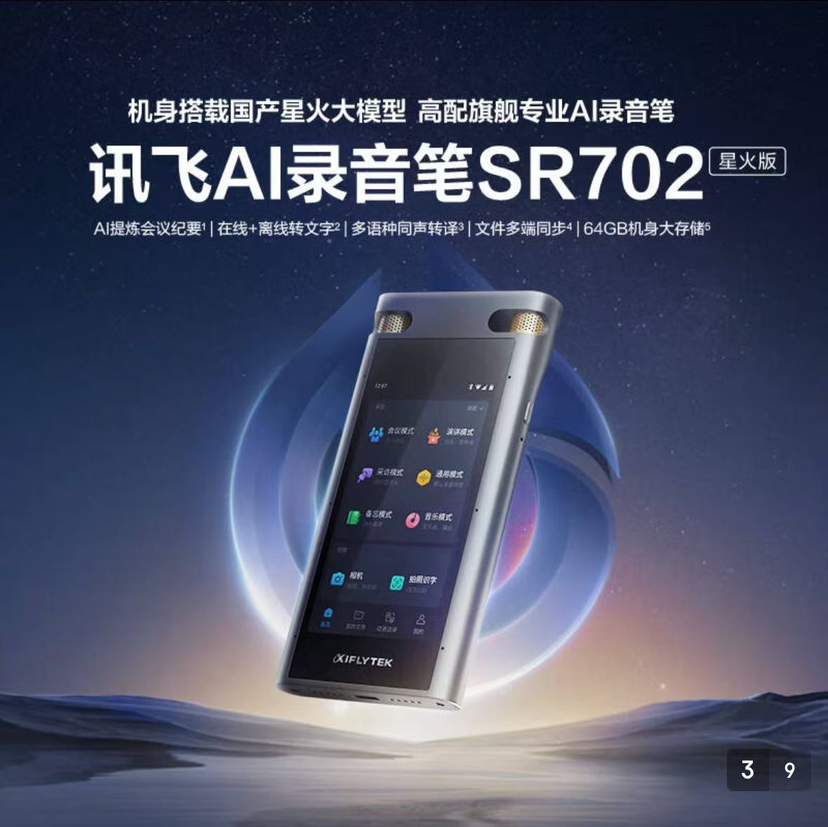 科大讯飞AI录音笔SR702星火版 免费录音转文字 智能降噪录音器 专业录音设备录音机 多语种同声传译